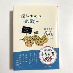 探しものは北欧で