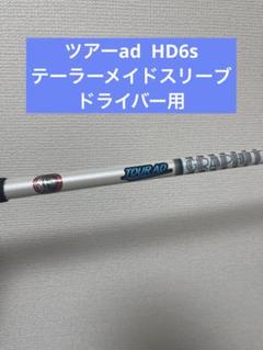 キャロウェイ　Tour AD HD-6Sドライバーシャフト スリーブ付　1W 2025年最新】ツアーad hd 6sの人気アイテム - メルカリ