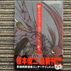 斬り介とジョニー四百九十九人斬り 初版 榎本俊二「斬り介とジョニー四百九十九人斬り」原稿ほぼ全点を