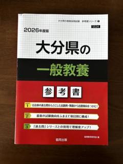 【中古】 大分県の初級 ２０２０年度版/協同出版/公務員試験研究会（協同出版） 2025年最新】大分県教員採用試験の人気アイテム - メルカリ
