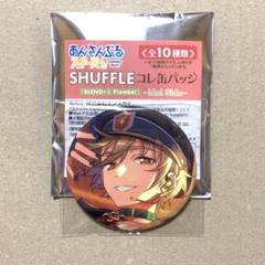 あんスタ SHUFFLEコレ缶バッジ flambe 真白友也 - メルカリ
