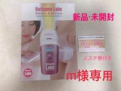 脱毛ラボ ホームエディション m様専用