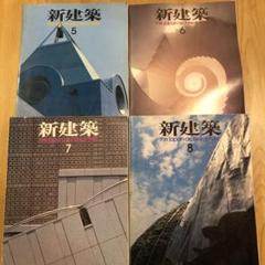 値下げ!新建築 1986 5.6.7.8月号 4冊セット