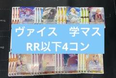 ヴァイスシュヴァルツ　学マス　RR以下4コン a1枚　b3枚　混合 ヴァイスシュヴァルツ学マスRR以下4コン a1枚b3枚混合