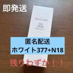 ドクターシーラボ BBクリーム W377+　2個セット　匿名配送 BBクリーム377+｜口コミ・効果もご紹介｜ドクターシーラボ（DR