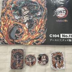 鬼滅の刃 C104竈門炭治郎まとめ売り