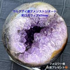 開運❣️ウルグアイ産アメジストジオード笑口スフィア47mm(フォロワー様台座付)