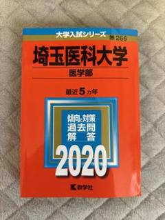 埼玉医科大学　医学部（２０１０年）／赤本(2004〜2009) 5ヵ年 送料込 埼玉医科大学 医学部（2010年）／赤本(2004〜2009) 5ヵ年