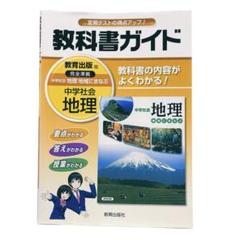 教科書ガイド 地理 新興出版社 中学社会 教科書の内容がよくわかる！