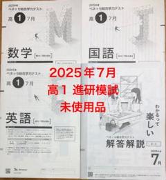2025年7月高1年 進研模試 総合学力テスト ベネッセ - メルカリ