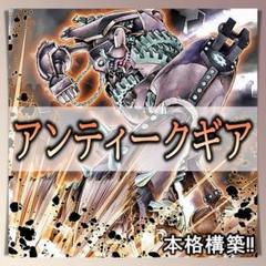 遊戯王　古代の機械　25thレア　デッキパーツセット 古代の機械暗黒巨人/25thシークレット【モンスター】《LEDE