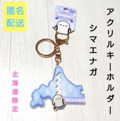 北海道限定★シマエナガ　アクリルキーホルダー　カタカタ動く