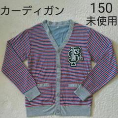 西松屋 子供服 男の子 トップス カーディガン アウター 長袖 150 未使用品