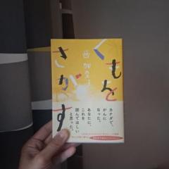 「くもをさがす」西加奈子