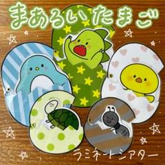 まあるいたまご ラミネートシアター（棒なしペープサート） 873
