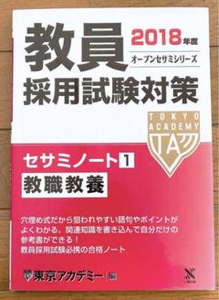 教員採用試験対策 セサミノート1