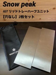 【廃盤】スノーピーク IGTステンレストレーハーフユニット＋純正収納ケース 廃盤】スノーピーク IGTステンレストレーハーフユニット＋純正