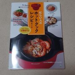 忙しい人のホットクックレシピ