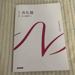【中古】 系統看護学講座 専門１１ 第６版/医学書院 看護の統合と実践[1] 看護管理 第11版 (系統看護学講座(専門分野