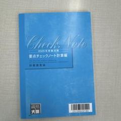 大原税理士試験　財務諸表論　計算・理論テキスト 問題集　要点チェックノート2冊 Amazon.co.jp: 、 税理士試験 財務諸表論 要点チェックノート