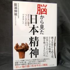 脳から見た日本精神 ボケない脳をつくるためにできること