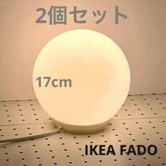 すぐに使える IKEA FADO ファード テーブルランプ 17cm 2個