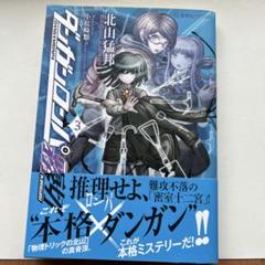 2025年最新】ダンガンロンパ霧切 北山猛邦の人気アイテム - メルカリ
