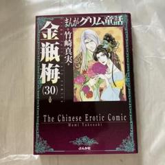美品 まんがグリム童話 金瓶梅 30