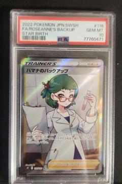 ポケモンカード ハマナのバックアップSR PSA10 2連番