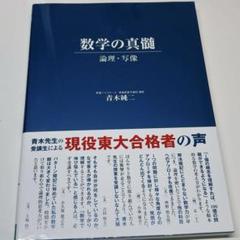 数学の真髄 直筆サイン入り 数学の真髄 直筆サイン入り