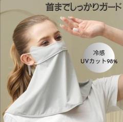 UV対策　フェイスカバー　グレー　ネックカバー　冷感　紫外線　日焼け　UVケアのサムネイル