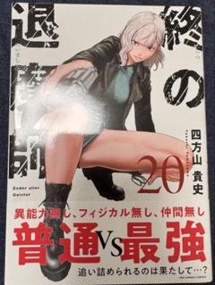 終の退魔師　全巻　1～20巻 小学館 中古 予約商品 終の退魔師 エンダーガイスター 1〜20巻