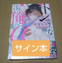 【サイン本】トンでもない俺のα③