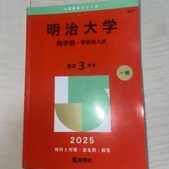 2025年最新】明治大学 赤本の人気アイテム - メルカリ