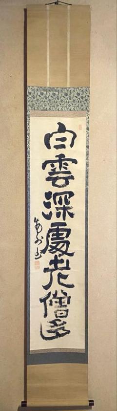 美品 掛け軸 相国寺 有馬頼底作「虎渓三笑」共箱 年中掛け