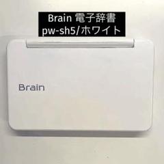 2022年最新】brain pw-sh5の人気アイテム - メルカリ