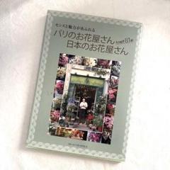 パリのお花屋さん日本のお花屋さん : センスと魅力があふれる : えりぬき81軒