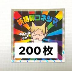 コネシマ まとめ売り 我々だ コネシマ まとめ売り - メルカリ
