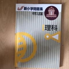 【2023年度最新版】新品 新小学問題集 中学入試編 理科Ⅲ 他【解答付】 新小学問題集 中学入試編 | 塾用教材 | 教育開発出版株式会社