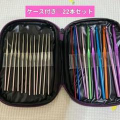 かぎ針セット　ポーチ付き　22本入　ステンレス　レース編み　編み棒
