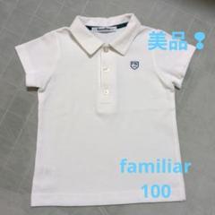 美品❢ familiar ポロシャツ 100 ホワイト セレモニー お教室