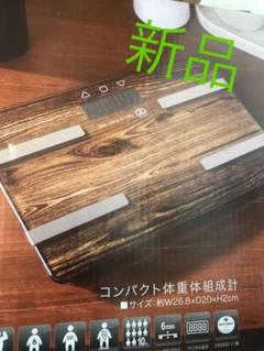 新品 体重計 体組織計 体脂肪計 茶色 ブラウン ガラスボディ ダイエット