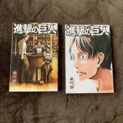進撃の巨人 14 15