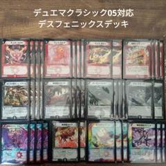 V14A デュエマクラシック05対応デスフェニックスデッキ - メルカリ