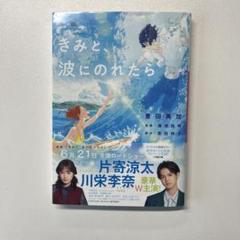『きみと、波にのれたら』告知ポスター　アニメ　映画　非売品 きみと、波にのれたら』告知ポスター アニメ 映画 非売品 - メルカリ