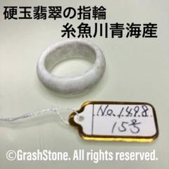No.1468 硬玉翡翠の指輪 ◆ 糸魚川 ヨシオ沢産 ◆ 天然石 No.1498 硬玉翡翠の指輪 ◇ 糸魚川 青海産 ◇ 天然石 - メルカリ