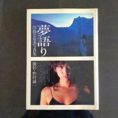2025年最新】川島なお美 写真集の人気アイテム - メルカリ
