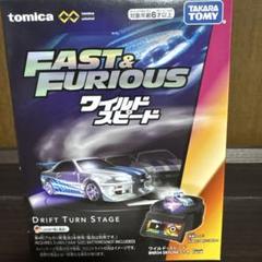 トミカ FAST & FURIOUS ワイルドスピード ドリフトターン