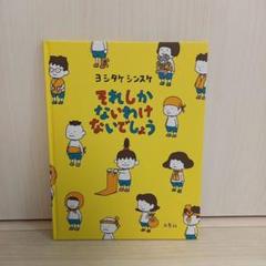 本日まで出品♡美品♡ヨシタケシンスケ絵本まとめ売り 美品】ヨシタケシンスケ 絵本 まとめ売り 2冊せっと もうぬげ