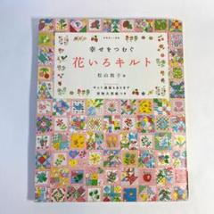 Happy & Lovely Quilt」 No.17 クレイジーキルトのポーチ